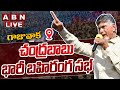 Chandrababu Public Meeting @ Gajuwaka- Live