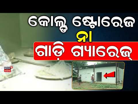 ଚଳୁ କରିଦେଲେ ଟଙ୍କା ! Sundargarh Cold Storage Crisis। Cold Rooms Reportedly Non-Functional | Odia News
