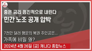 중은 금리 점진적으로 내린다 - 2024년 4월26일 (금)