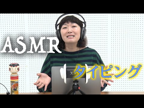 【ASMR】久しぶりにタイピングをやってみました/Typing Sounds