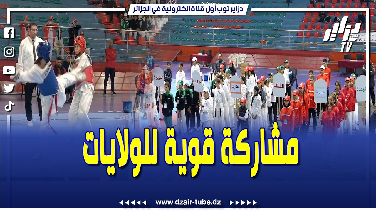 شاهد.. إفتتاح المهرجان الوطني لمدارس التايكواندو بولاية الشلف بمشاركة قوية