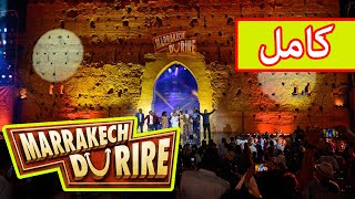 Marrakech Du Rire 2017 | Comedie Maroc | مهرجان مراكش للضحك 2017 كامل