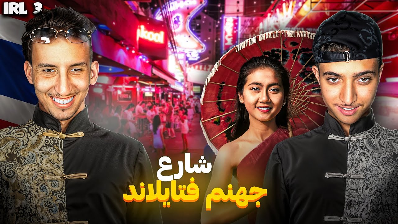 Bougassaa : #IRL3 | Stream In Bangkok, Thailand 🇹🇭 #1 | مشينا شارع جهنم في تايلاند 😱🔥