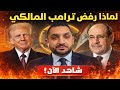 لماذا رفض ترامب المالكي؟ كيف يخرج الاطار من الورطة