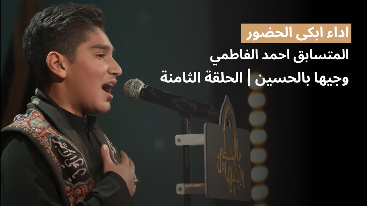 المتسابق احمد الفاطمي | وجيها بالحسين - الحلقة الثامنة | الموسم الرابع