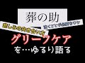 【グリーフケアとは】納棺師の葬の助がゆるり語る　魔法のおくり化粧チャンネルvol.8