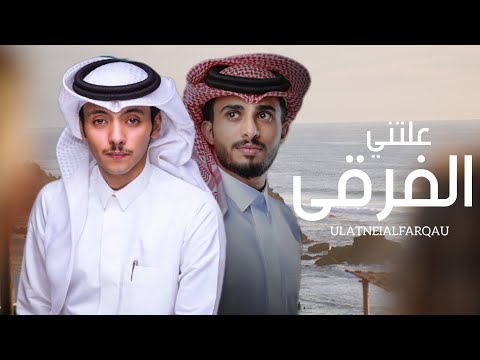 علتني الفرقى دحام العبيوي عبدالله ال فروان حصريا 2023