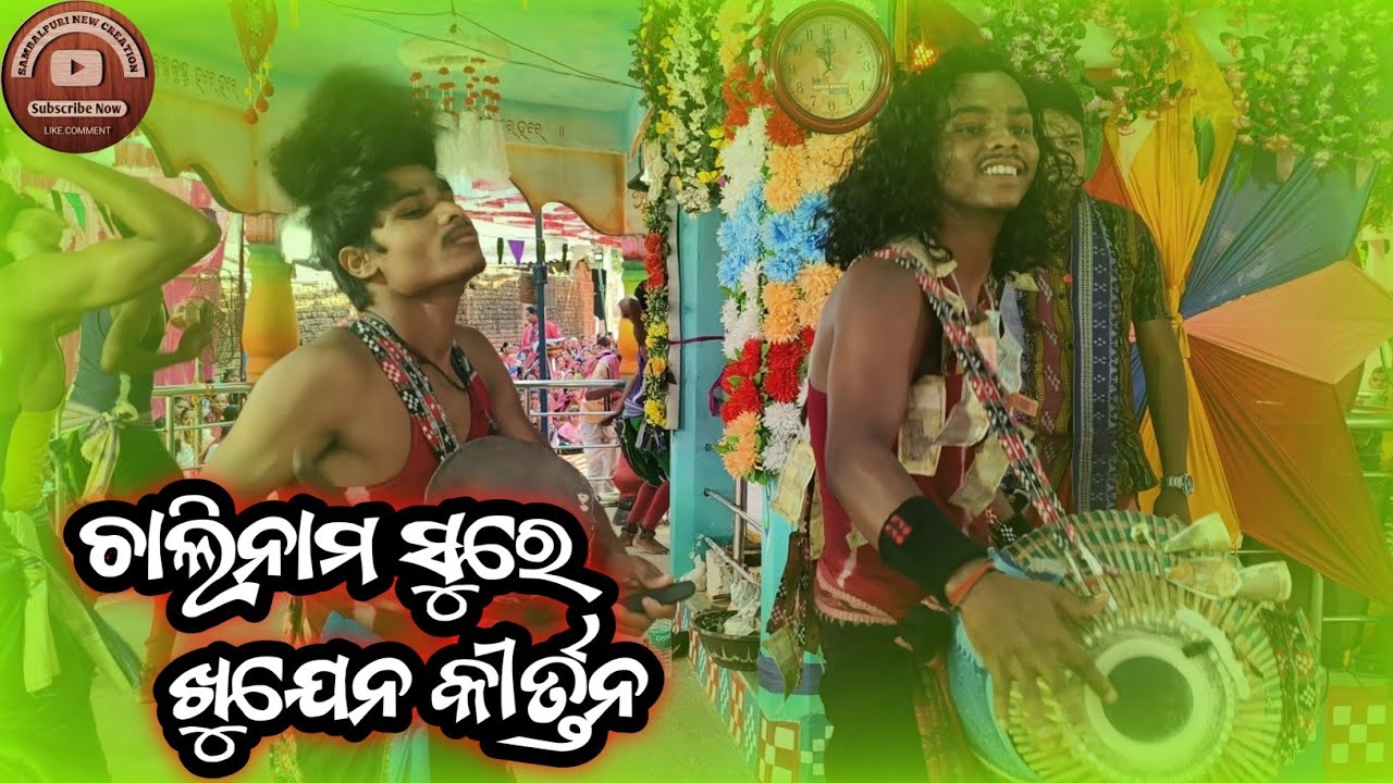 Chalinama Khujen Kirtan  || Kanha budek kirtan || Pintu Adjued Kirtan #Sambalpurinewcreation 