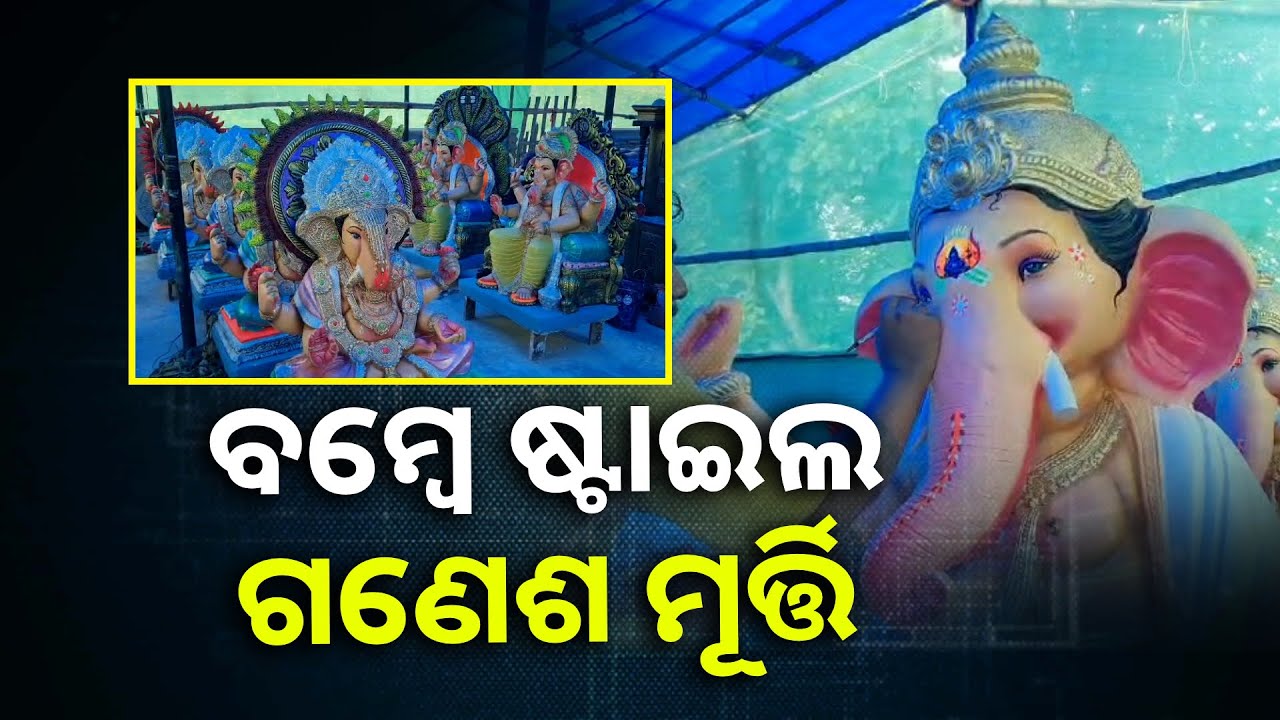ଚାକିରି ଛାଡ଼ି ମୂର୍ତ୍ତି ଗଢୁଛନ୍ତି ଯୁବ କାରିଗର ରୂପରଞ୍ଜନ, ନିର୍ମାଣ କରୁଛନ୍ତି ବମ୍ବେ ଷ୍ଟାଇଲ ଗଣେଷ ମୂର୍ତ୍ତି ||