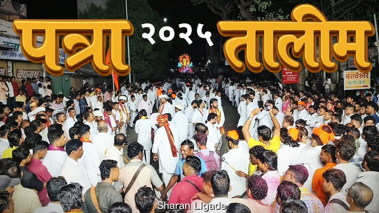 | !! पत्रा तालीम !! | विसर्जन मिरवणुक 2025 | Patra Talim Lezim Solapur #2025 #solapur #lezim