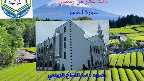 التراويح : سورةالحجر . بصوت القارئ عبد الفتاح الزيلعي