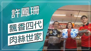 草地狀元-飄香四代肉絲世家(20181203播出)careermaster