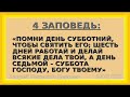 Четвёртая заповедь. А. П. Дерксен. МСЦ ЕХБ.