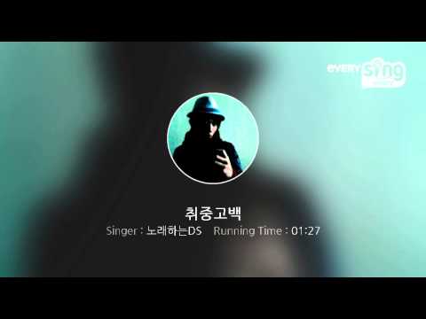 [everysing] 취중고백