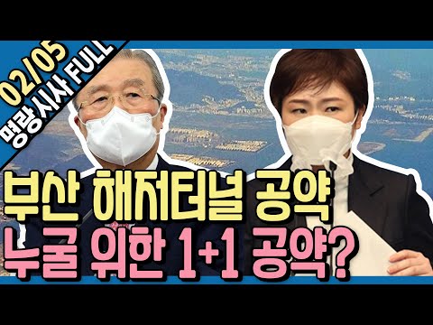 [명랑시사] <strong>02</strong>/05(금) 여야 보궐선거 경선 후보 확정 (오신환) / 푸틴 정적 나발니의 의사 사망 / 아스트라제네카 조건부 허용 / 2차가해란? / 촉법소년 &amp;<strong>amp</strong>; 재물손괴죄