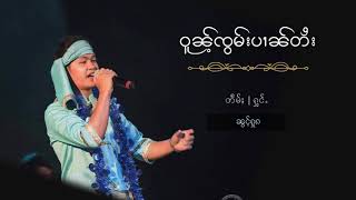 Video thumbnail of "ဝူၼ်ႉၸွမ်းပၢၼ်တႆး၊ ေၶႃႈ/လမ်ႇ/ႁွင်ႉ~ ၼွင်ႉႁူၵ်း"