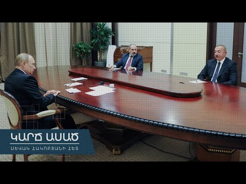 «Կարճ ասած»․ Ազգային արժանապատվության հարց է․ ստորագրե՞լ, թե՝ չստորագրել