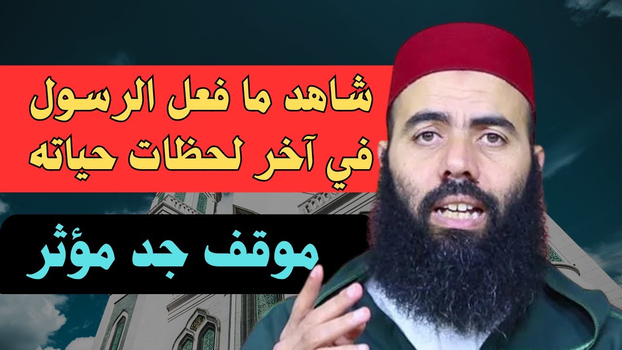 رسالة أخيرة للأمة: ما فعله الرسول ﷺ مع الصحابة قبل الرحيل 