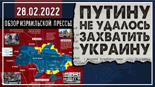 Путину не удалось захватить Украину / Авторское право -  28 февраля