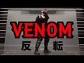 反転|Ryosuke Yamada "VENOM" Dance Practice Mirrored