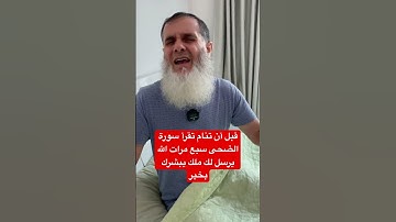 ‏من قرأ قبل أن ينام سورة الضحى سبع مرات فلن يرى الأحلام المزعجة  وسيرسل الله له ملكا يبشره بخير ￼