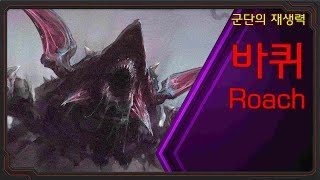 강인한 재생력, 바퀴의 모든 것[스타크래프트 시리즈 스토리][유닛 파일]