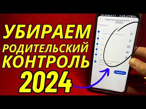 Как Отключить Родительский Контроль в 2024 году на Android and IPhone?