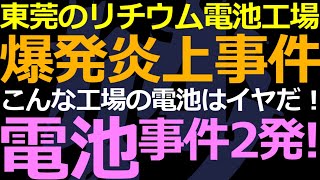 05-14 東莞の電池工場で火災発生！原因はまだ不明ですが…