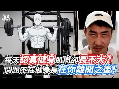 每天認真健身肌肉卻長不大？問題不在健身房在你離開之後！｜VS MEDIAｘ@Kai-coach.singer