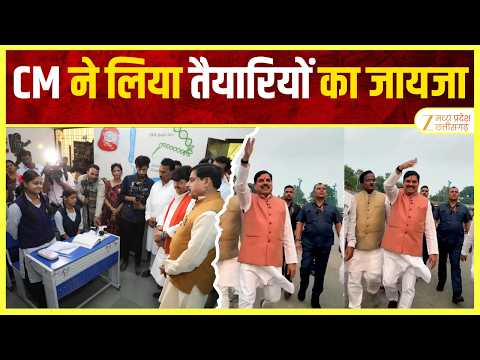 Ujjain : CM ने लिया तैयारियों का जायजा, बच्चों से मिले CM पढ़ाई पर की चर्चा | Ujjain News | ZEEMPCG