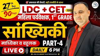 LDC & CET 12th Maths 🔥 Day 27 | सांख्यिकी Part-4 | माध्यिका व बहुलक | 90 Days Maths Plan 2026