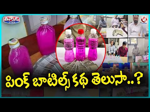What Is The Story Behind Pink Bottles Used By ACB To Catch Corrupt Officials | V6 Teenmaar - V6NEWSTELUGU