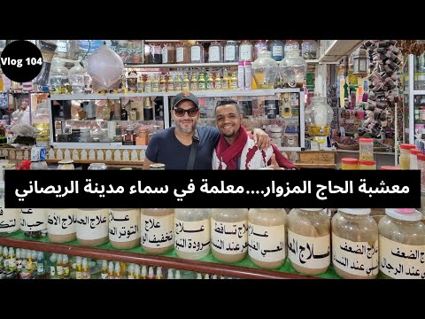  104 معشبة الحاج مزوار بمدينة الريصاني فضاء للتداوي بالطب البديل أنصحكم بزيارتها ماغاتندموش