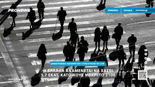 Η Ελλάδα αναμένεται να χάσει 3,7 εκατ. κατοίκους μέχρι το 2100