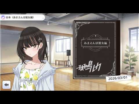 [샤니마스] (번역) 루카 캐스코레 대본(응석쟁이 여자친구편) & 홈 보이스