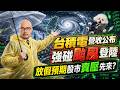 台積電營收公布強碰颱風登陸，放假預期股市賣壓先來？｜20260709｜高碩亨 分析師｜錢進大亨 @hi999高碩亨