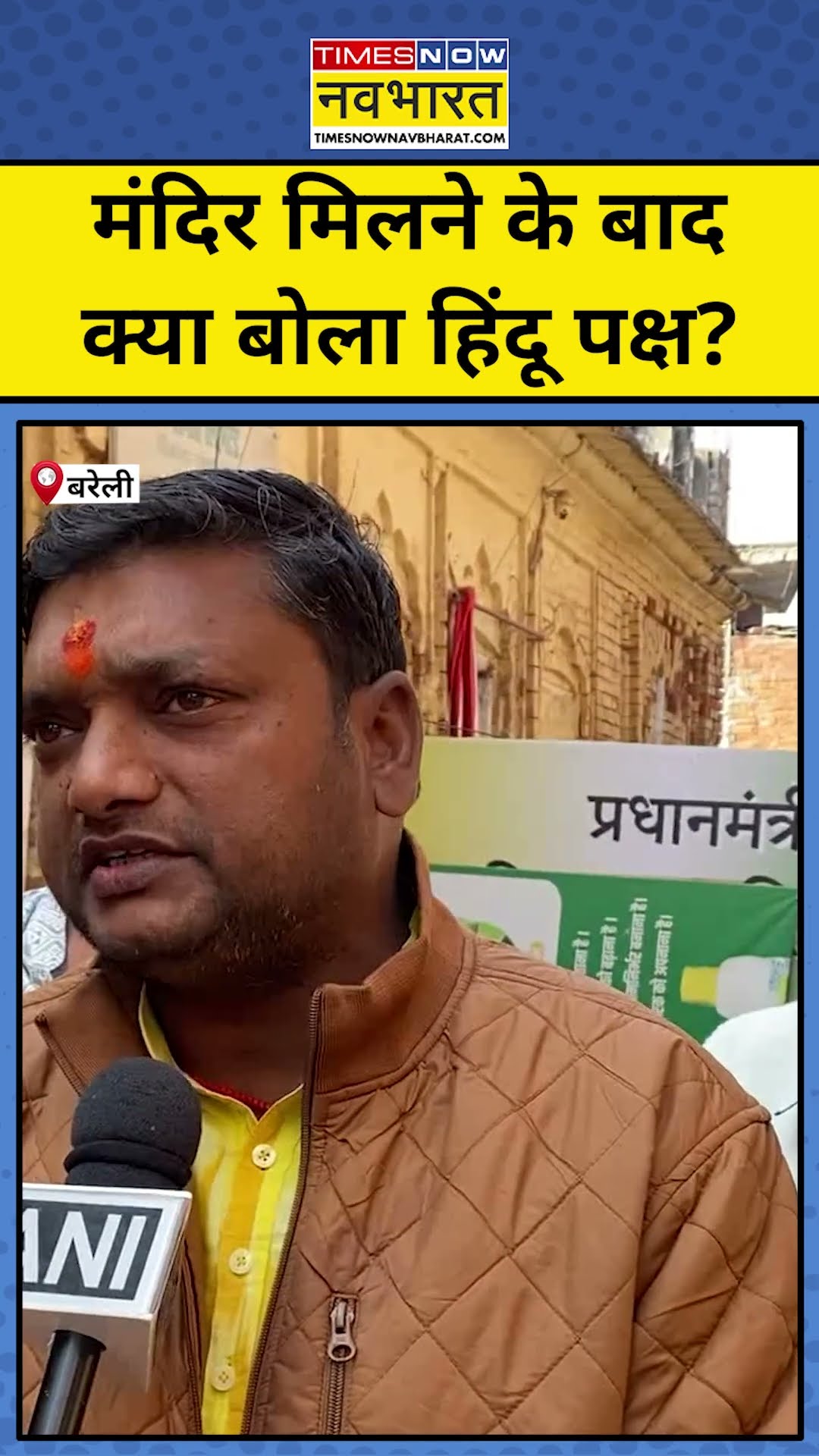 Bareilly News: Sambhal के बाद बरेली में मिला मंदिर, क्या बोला हिंदू पक्ष? #shorts #bareilly #upnews