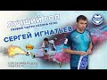 Сергей Игнатьев - Лучший гол первой части сезона 19/20