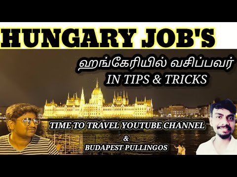 HUNGARY JOB'S IN TAMIL/ஹங்கேரி வேலைவாய்ப்பு/EUROPE JOBS IN TAMIL/ HUNGARY DETAILS IN TAMIL