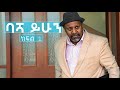 ባሻ ይሁን አዲስ ተከታታይ ድራማ ክፍል1 Basha Yihun New Comedy Series Episode 1 