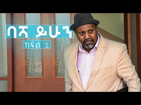 ቪዲዮ: ባሽ እና ኬና ባለትዳር ይሆናሉ?