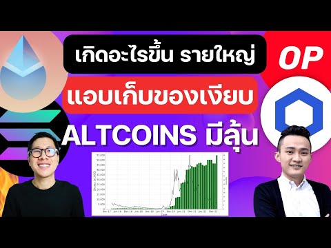 (ข่าวคริปโต) เกิดอะไรขึ้น รายใหญ่เก็บของ / เหรียญที่อาจเป็นกระแส ต้องจับตา / ALTCOINS UPDATE