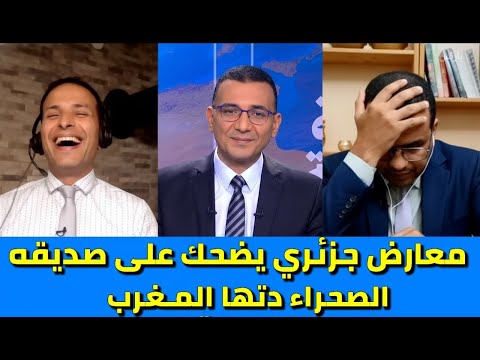 معارض جزائري يكشف حلم النظام في ملف الصحراء انتهى والواقع تغي ر
