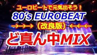 （改良版）80's EUROBEAT ど真ん中MIX 第1弾