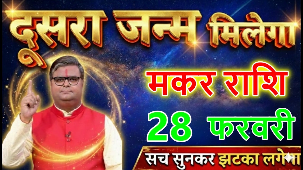 मकर राशि वालों 27 फरवरी 2026 दूसरा जन्म मिलेगा सच सुनकर झटका लगेगा।@makarbharti1141