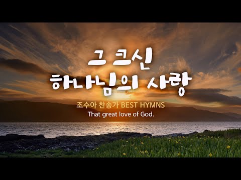 조수아 찬송가 BEST HYMNS / 그 크신 하나님의 사랑/ 베스트 찬송모음