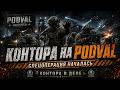 ВЕЧЕРНИЙ PODVAL… #armareforger #arma3 #стрим #arma4 #спецназконтора #andreichplay