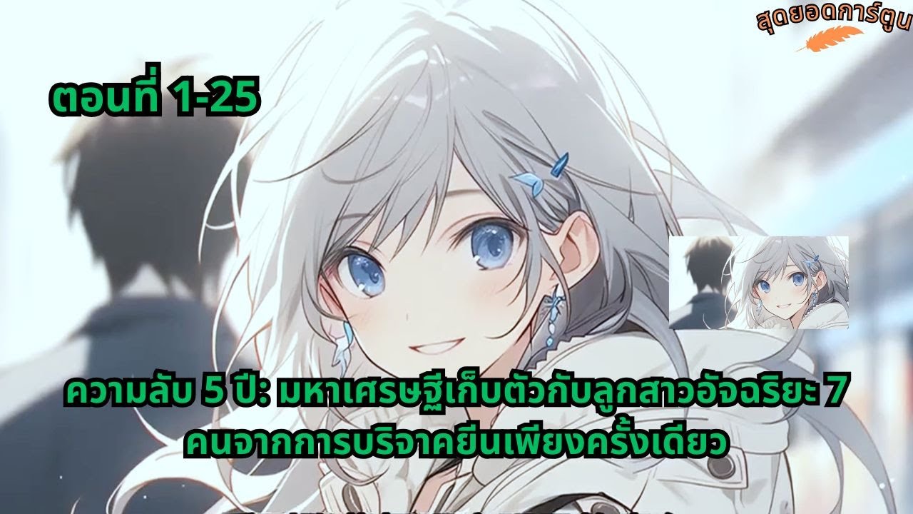 ตอนที่ 1 - 25 | ความลับ 5 ปี: มหาเศรษฐีเก็บตัวกับลูกสาวอัจฉริยะ 7 คนจากการบริจาคยีนเพียงครั้งเดียว