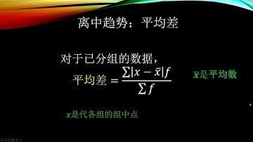统计学-平均差