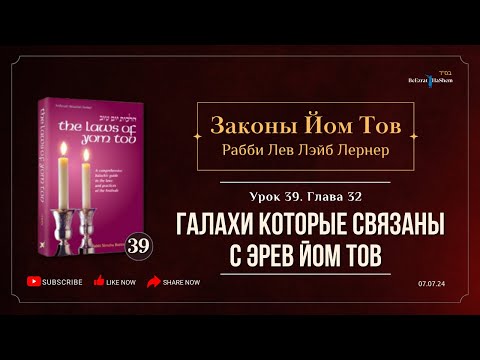 𝟯𝟵. Законы Йом Тов | Галахи которые связаны с Эрев Йом Тов | Глава 32 | Рабби Лев Лэйб Лернер